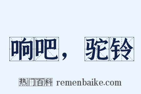 响吧，驼铃是什么意思的图片